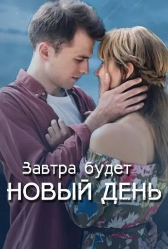 Завтра будет новый день (2019) онлайн бесплатно